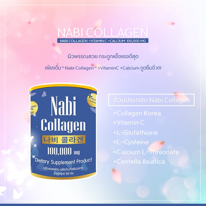 ส่วนประกอบ-Nabi-Collagen-Korea-(กระปุกสีน้ำเงิน)-100,000-mg
