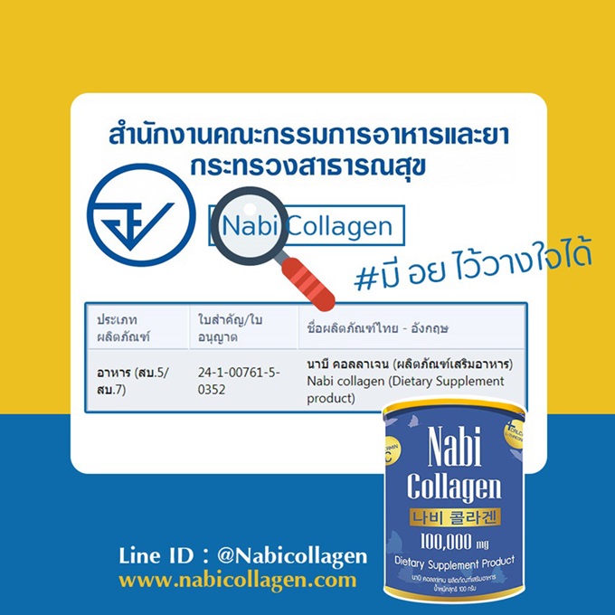 Nabi Collagen เลขที่ อย