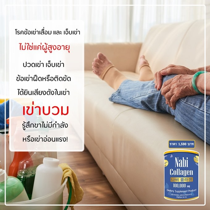 Nabi Collagen แก้ปวดเข่า