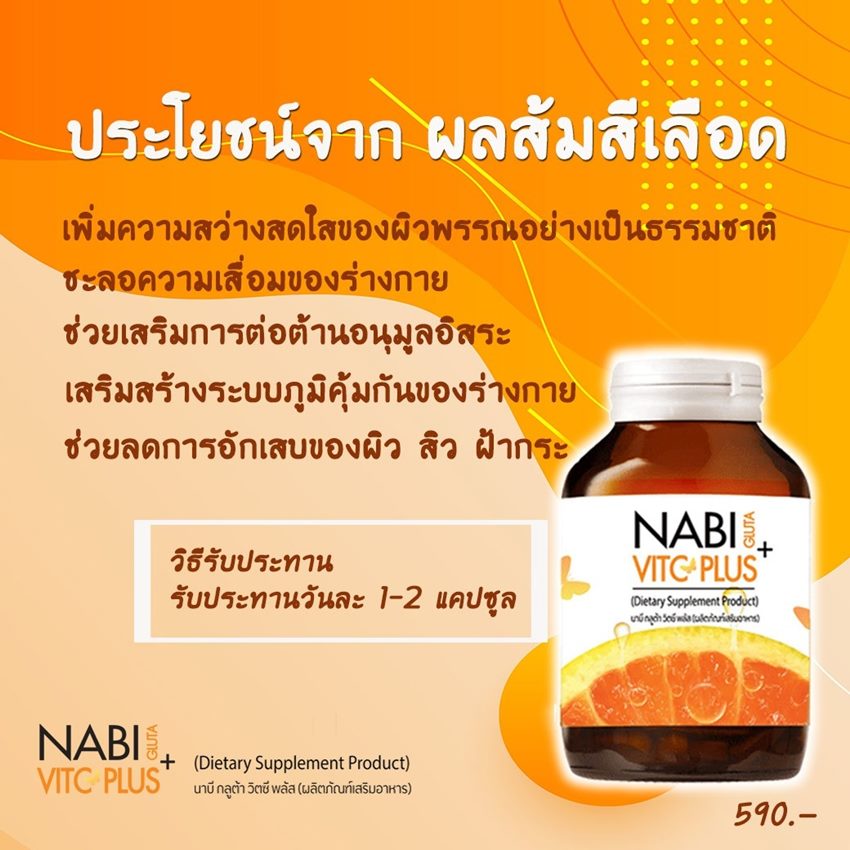 Nabi VitaminC ประโยชน์