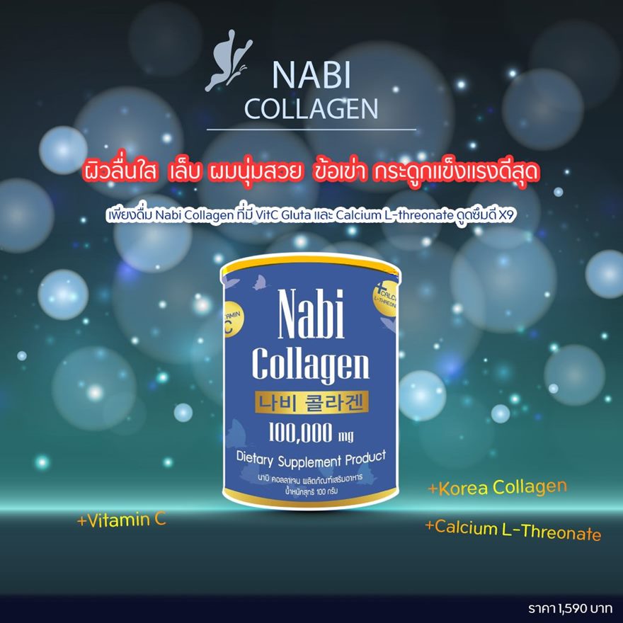 Nabi Collagen ที่ดีที่สุด 2564